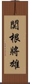関根將雄 Scroll