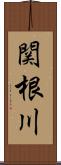 関根川 Scroll