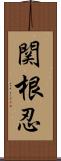 関根忍 Scroll