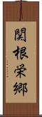 関根栄郷 Scroll
