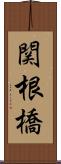 関根橋 Scroll