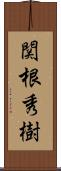 関根秀樹 Scroll