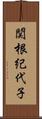 関根紀代子 Scroll