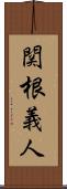関根義人 Scroll
