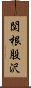 関根股沢 Scroll