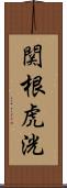 関根虎洸 Scroll