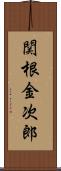 関根金次郎 Scroll