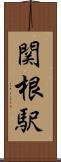 関根駅 Scroll
