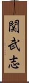 関武志 Scroll
