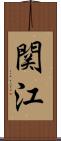 関江 Scroll