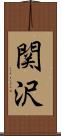 関沢 Scroll