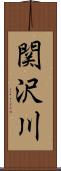 関沢川 Scroll