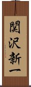 関沢新一 Scroll