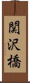 関沢橋 Scroll