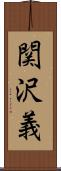 関沢義 Scroll