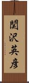 関沢英彦 Scroll
