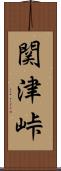 関津峠 Scroll