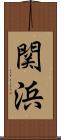 関浜 Scroll