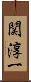 関淳一 Scroll