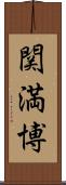 関満博 Scroll