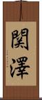 関澤 Scroll