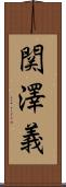 関澤義 Scroll