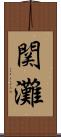 関灘 Scroll