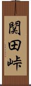 関田峠 Scroll