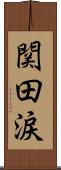 関田涙 Scroll