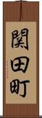 関田町 Scroll