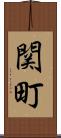 関町 Scroll