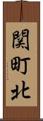 関町北 Scroll