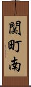 関町南 Scroll