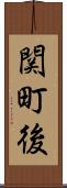 関町後 Scroll