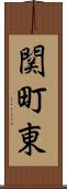 関町東 Scroll