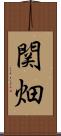 関畑 Scroll