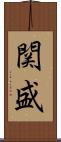 関盛 Scroll