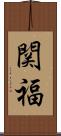 関福 Scroll