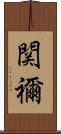 関禰 Scroll