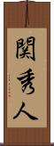 関秀人 Scroll