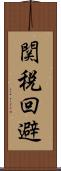 関税回避 Scroll