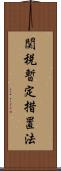 関税暫定措置法 Scroll