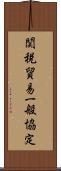 関税貿易一般協定 Scroll