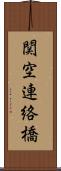 関空連絡橋 Scroll