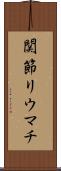関節リウマチ Scroll
