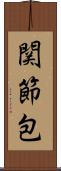 関節包 Scroll
