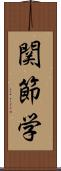 関節学 Scroll