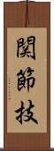 関節技 Scroll