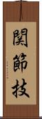 関節技 Scroll