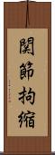 関節拘縮 Scroll